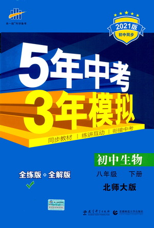 教育科學(xué)出版社2021年5年中考3年模擬初中生物八年級下冊北師大版參考答案