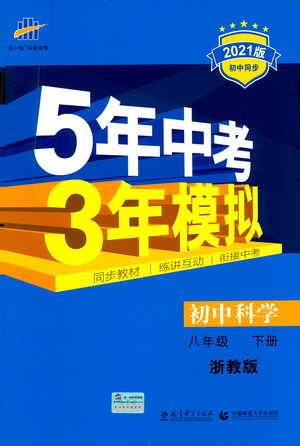 教育科學(xué)出版社2021年5年中考3年模擬初中科學(xué)八年級(jí)下冊(cè)浙教版參考答案