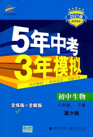 教育科學(xué)出版社2021年5年中考3年模擬初中生物八年級(jí)下冊(cè)冀少版參考答案