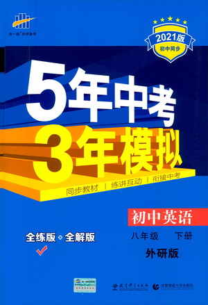 教育科學(xué)出版社2021年5年中考3年模擬初中英語八年級(jí)下冊外研版參考答案