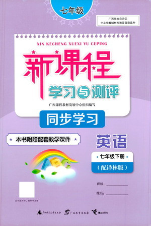 廣西教育出版社2021新課程學(xué)習(xí)與測(cè)評(píng)同步學(xué)習(xí)英語(yǔ)七年級(jí)下冊(cè)譯林版答案