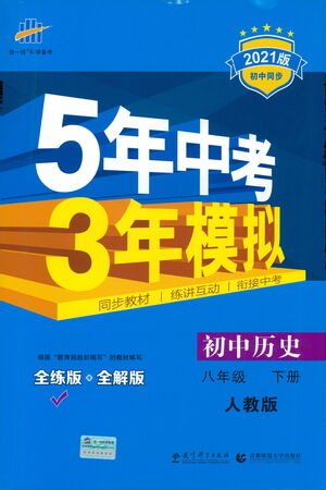 教育科學出版社2021年5年中考3年模擬初中歷史八年級下冊人教版參考答案