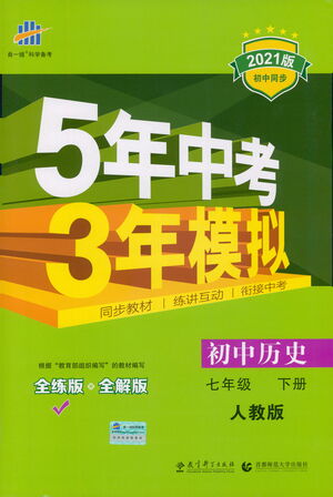 教育科學(xué)出版社2021年5年中考3年模擬初中歷史七年級下冊人教版參考答案