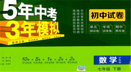 西安出版社2021年5年中考3年模擬初中試卷數(shù)學七年級下冊滬科版參考答案