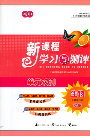 廣西教育出版社2021新課程學習與測評單元雙測生物七年級下冊C版答案