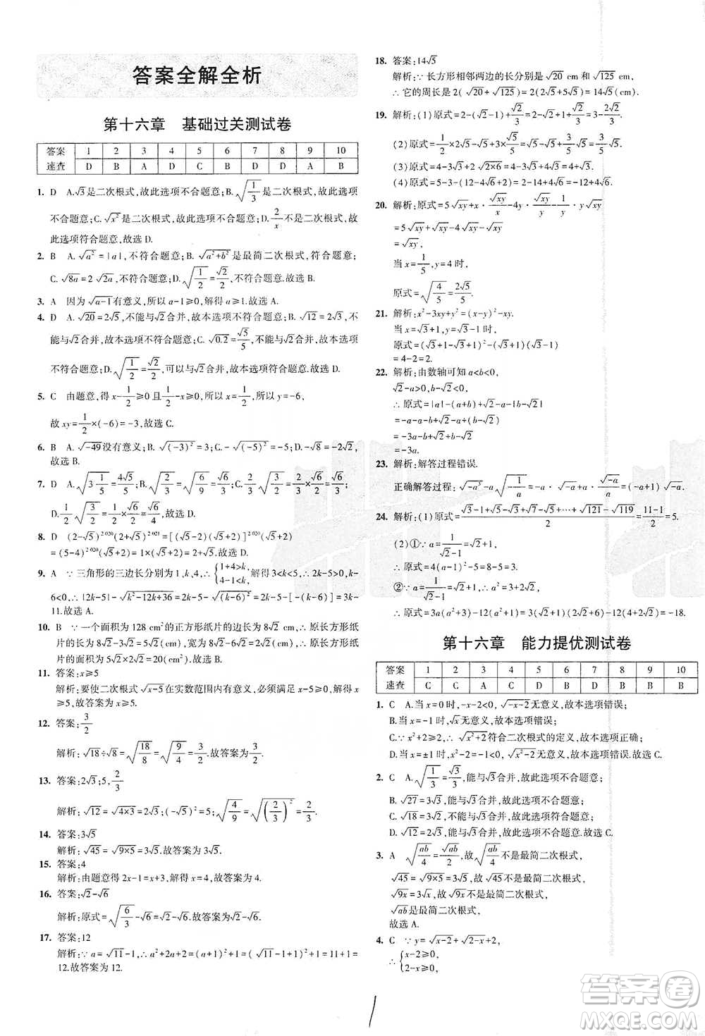 首都師范大學出版社2021年5年中考3年模擬初中試卷數學八年級下冊人教版參考答案