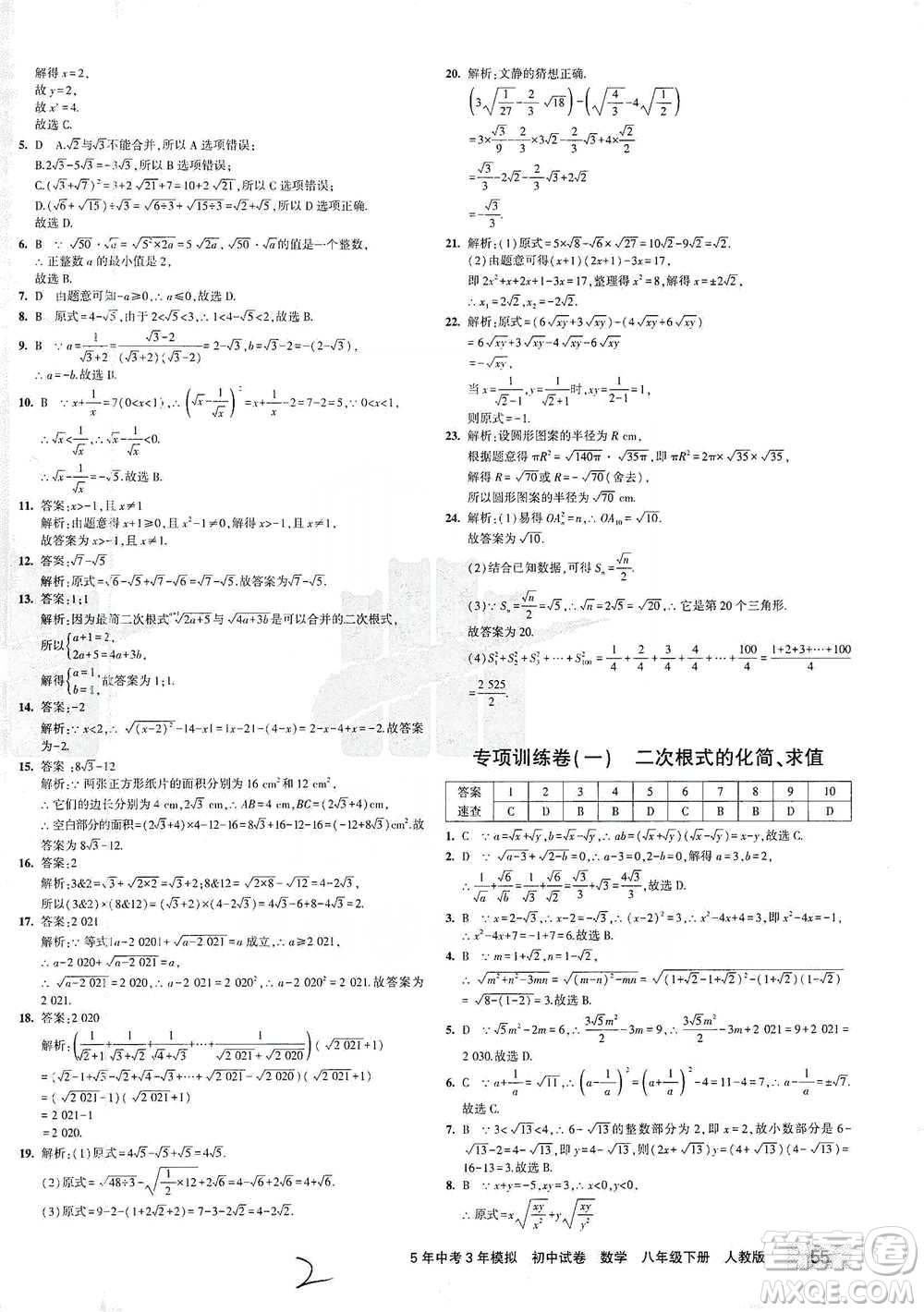 首都師范大學出版社2021年5年中考3年模擬初中試卷數學八年級下冊人教版參考答案