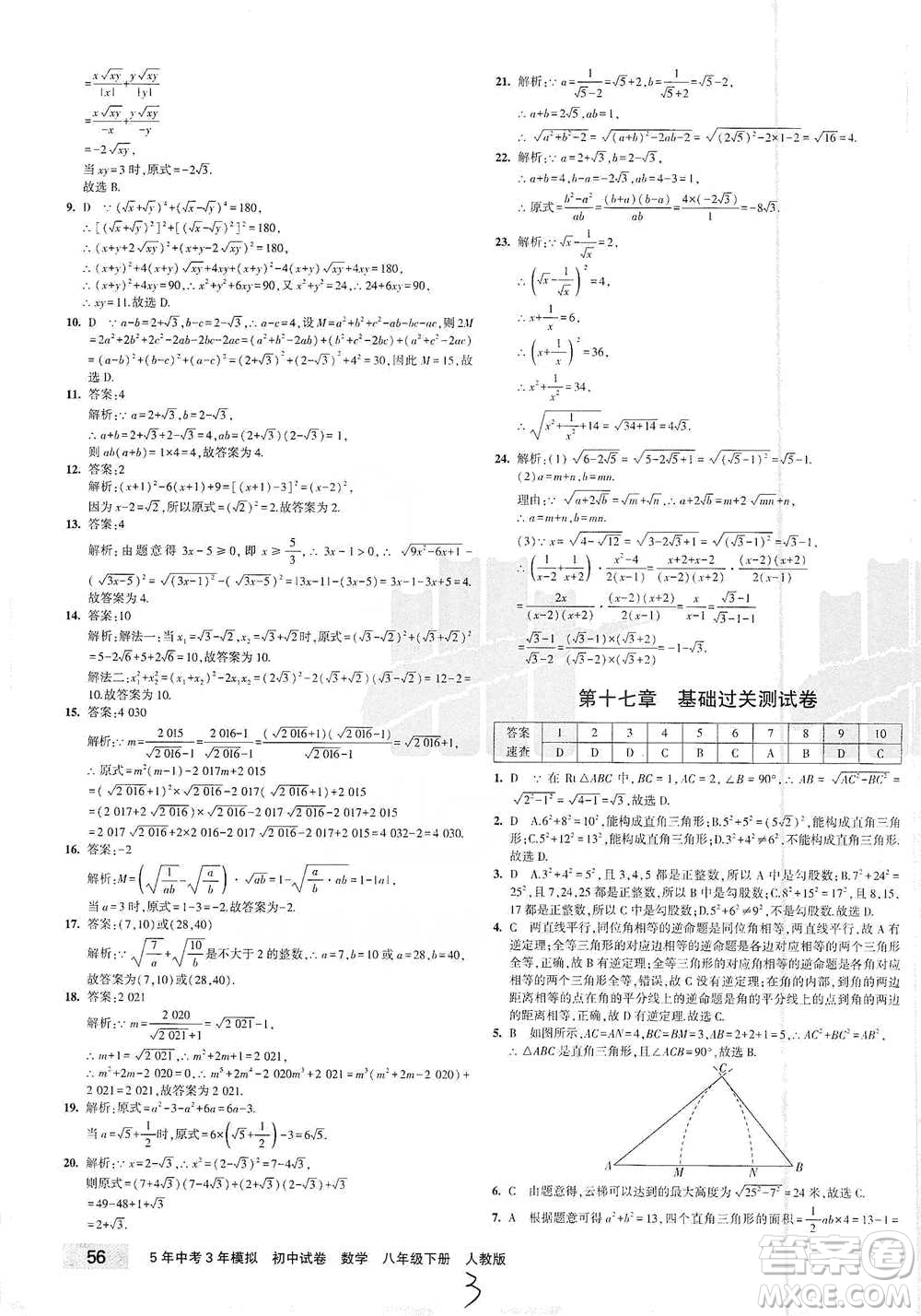 首都師范大學出版社2021年5年中考3年模擬初中試卷數學八年級下冊人教版參考答案