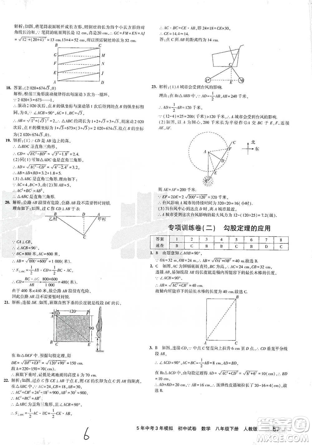 首都師范大學出版社2021年5年中考3年模擬初中試卷數學八年級下冊人教版參考答案