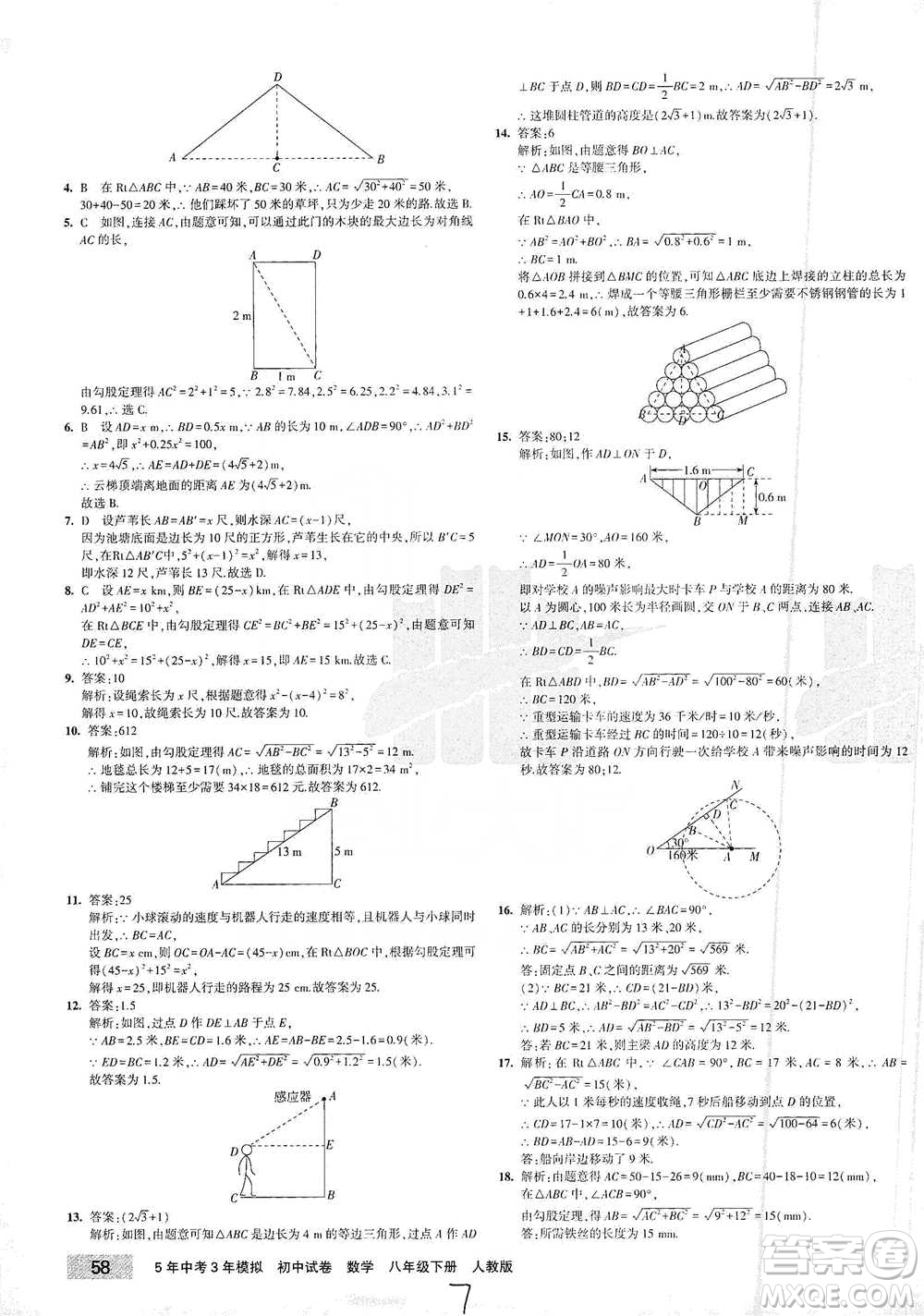 首都師范大學出版社2021年5年中考3年模擬初中試卷數學八年級下冊人教版參考答案