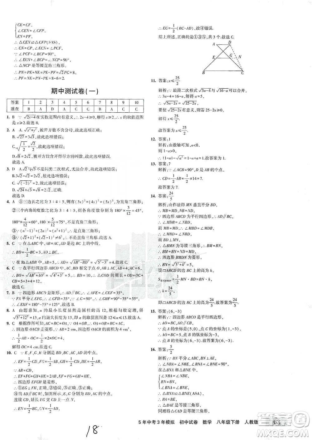 首都師范大學出版社2021年5年中考3年模擬初中試卷數學八年級下冊人教版參考答案