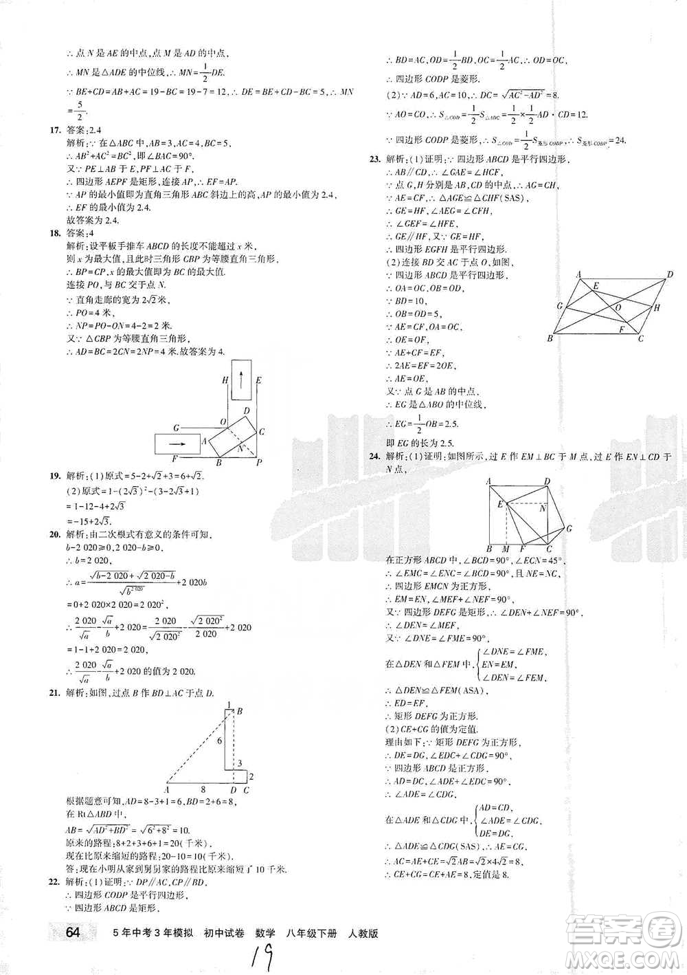 首都師范大學出版社2021年5年中考3年模擬初中試卷數學八年級下冊人教版參考答案