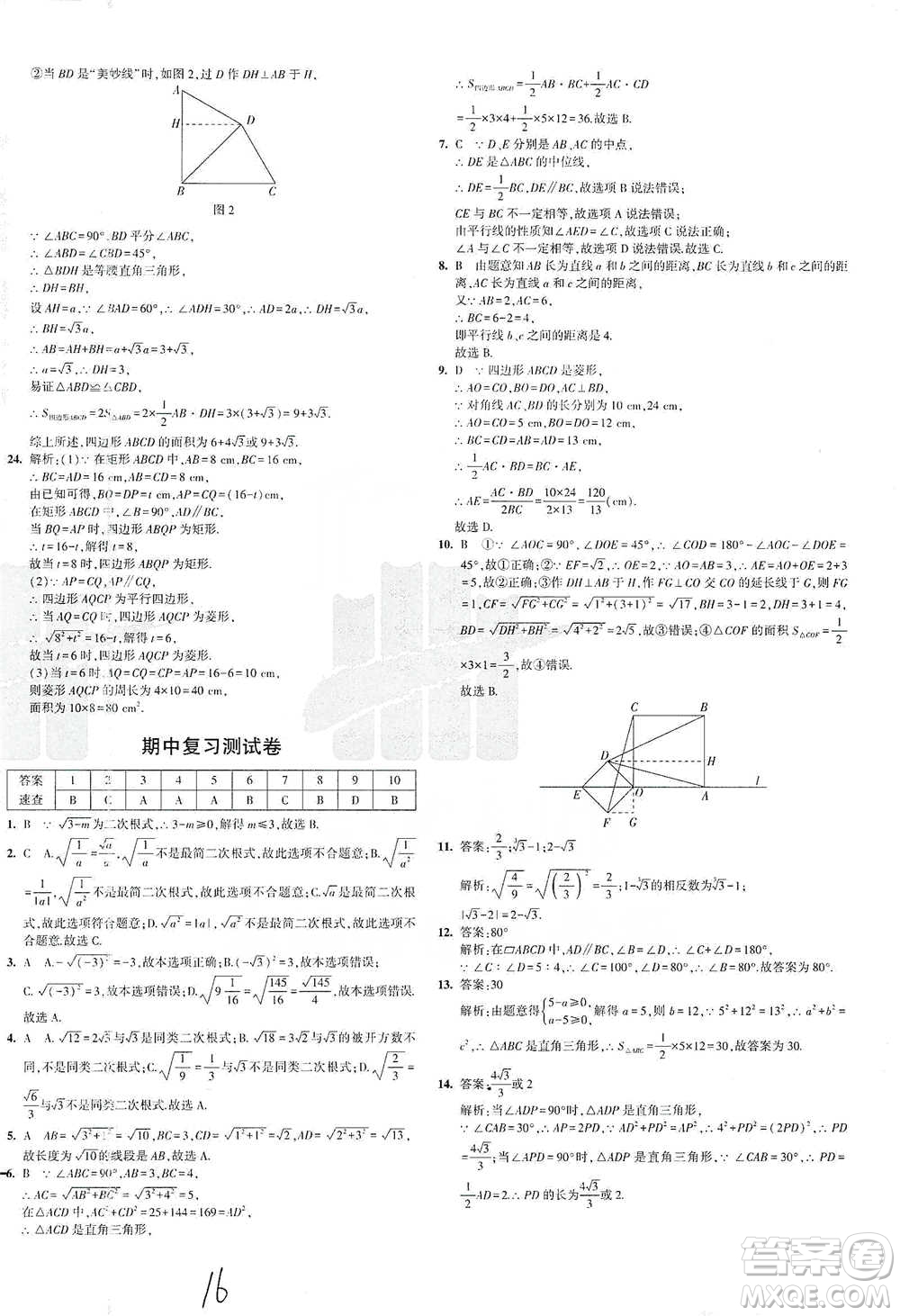 首都師范大學出版社2021年5年中考3年模擬初中試卷數學八年級下冊人教版參考答案