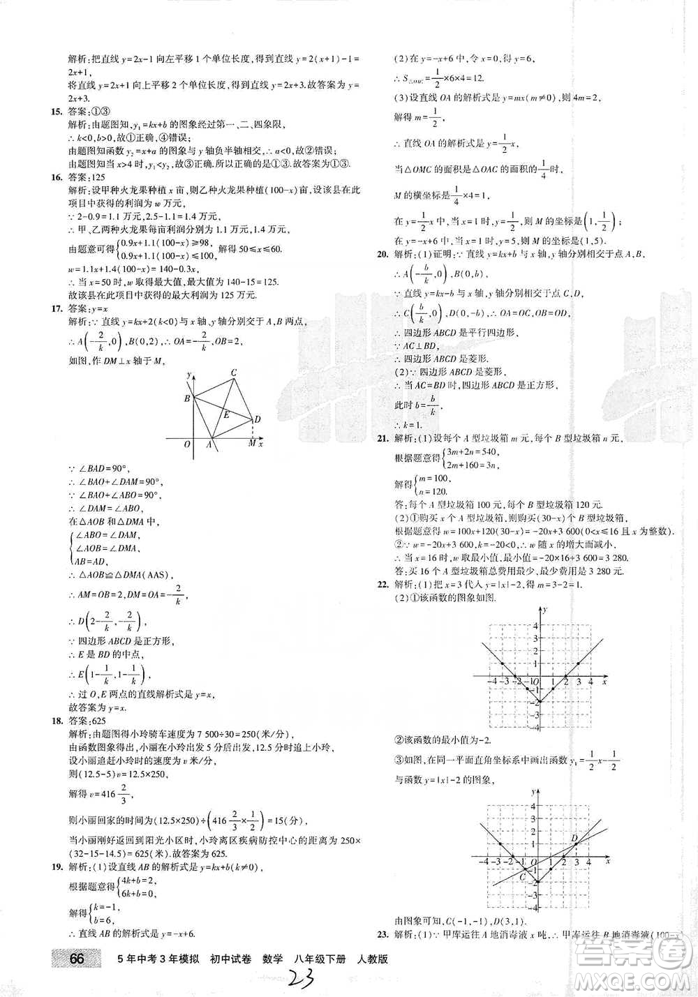 首都師范大學出版社2021年5年中考3年模擬初中試卷數學八年級下冊人教版參考答案