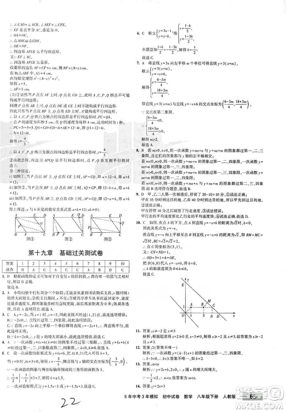 首都師范大學出版社2021年5年中考3年模擬初中試卷數學八年級下冊人教版參考答案