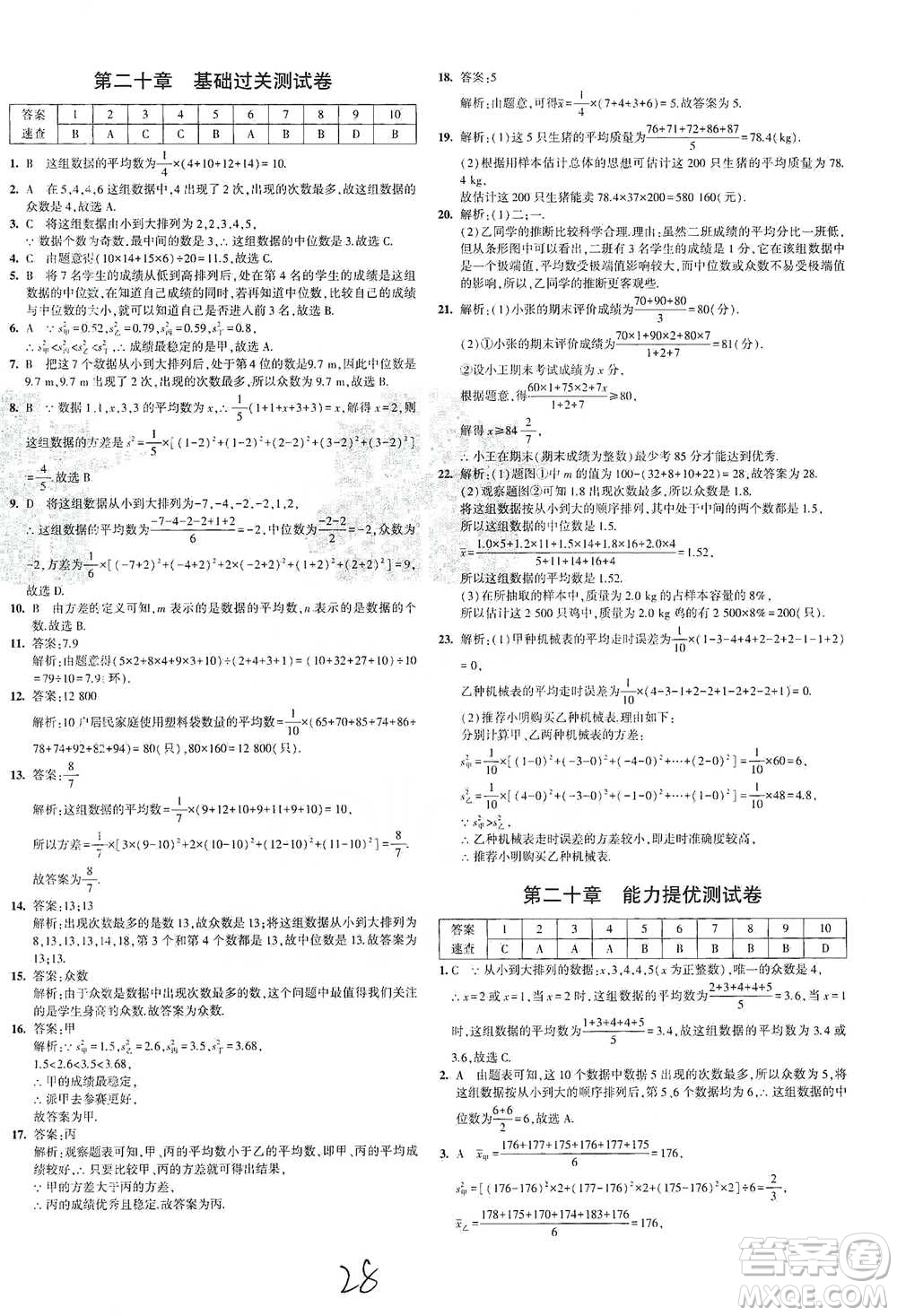 首都師范大學出版社2021年5年中考3年模擬初中試卷數學八年級下冊人教版參考答案