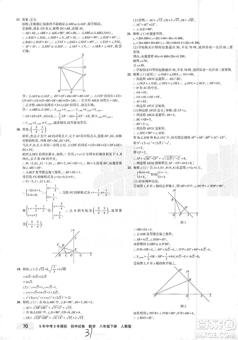 首都師范大學出版社2021年5年中考3年模擬初中試卷數學八年級下冊人教版參考答案