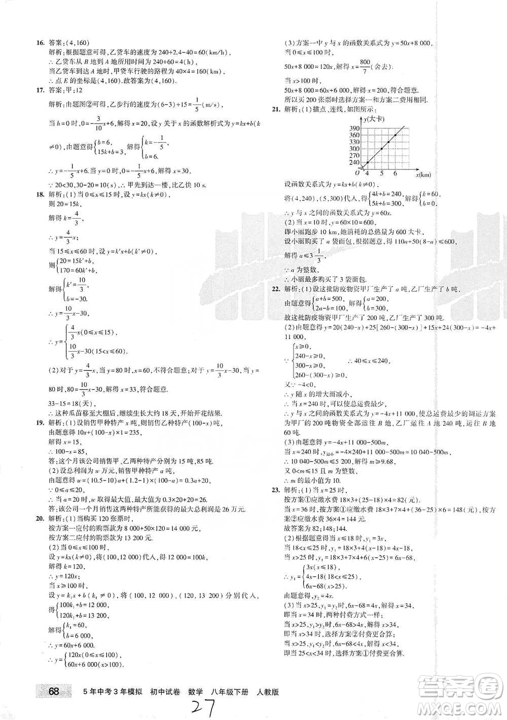 首都師范大學出版社2021年5年中考3年模擬初中試卷數學八年級下冊人教版參考答案