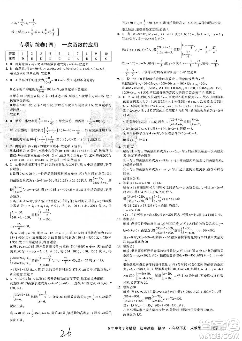 首都師范大學出版社2021年5年中考3年模擬初中試卷數學八年級下冊人教版參考答案