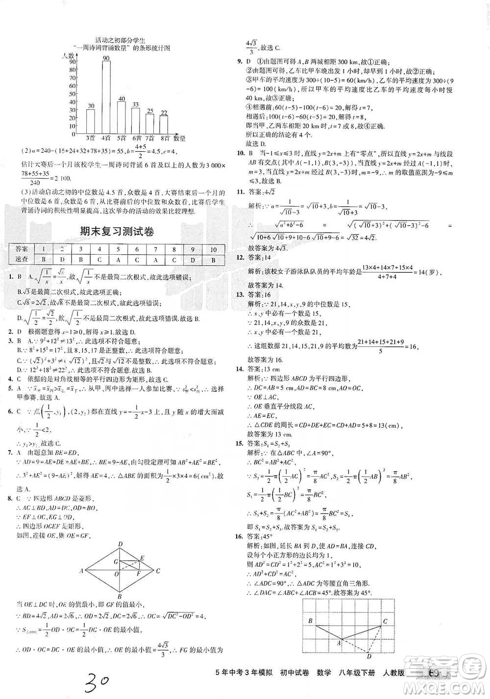 首都師范大學出版社2021年5年中考3年模擬初中試卷數學八年級下冊人教版參考答案