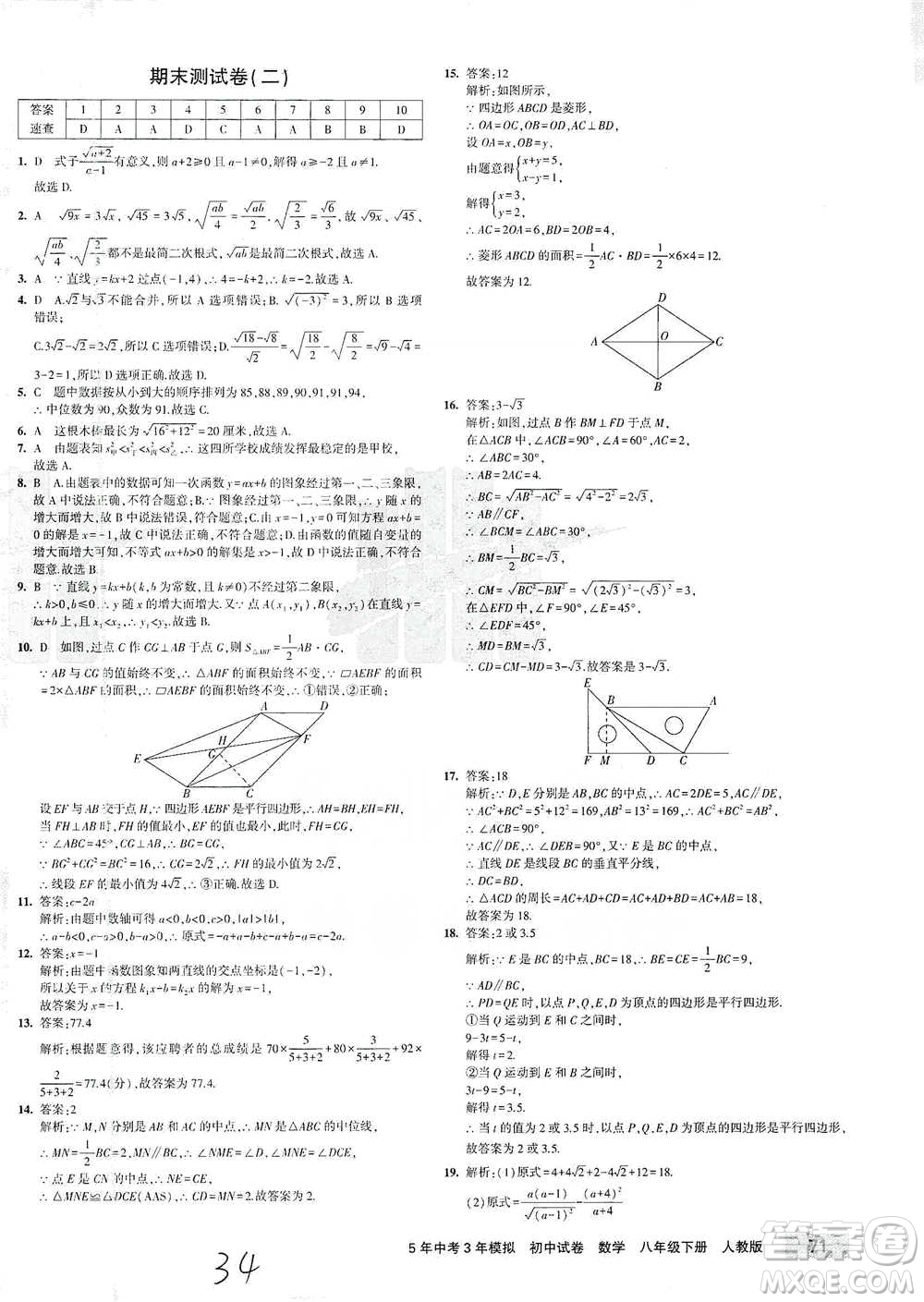 首都師范大學出版社2021年5年中考3年模擬初中試卷數學八年級下冊人教版參考答案