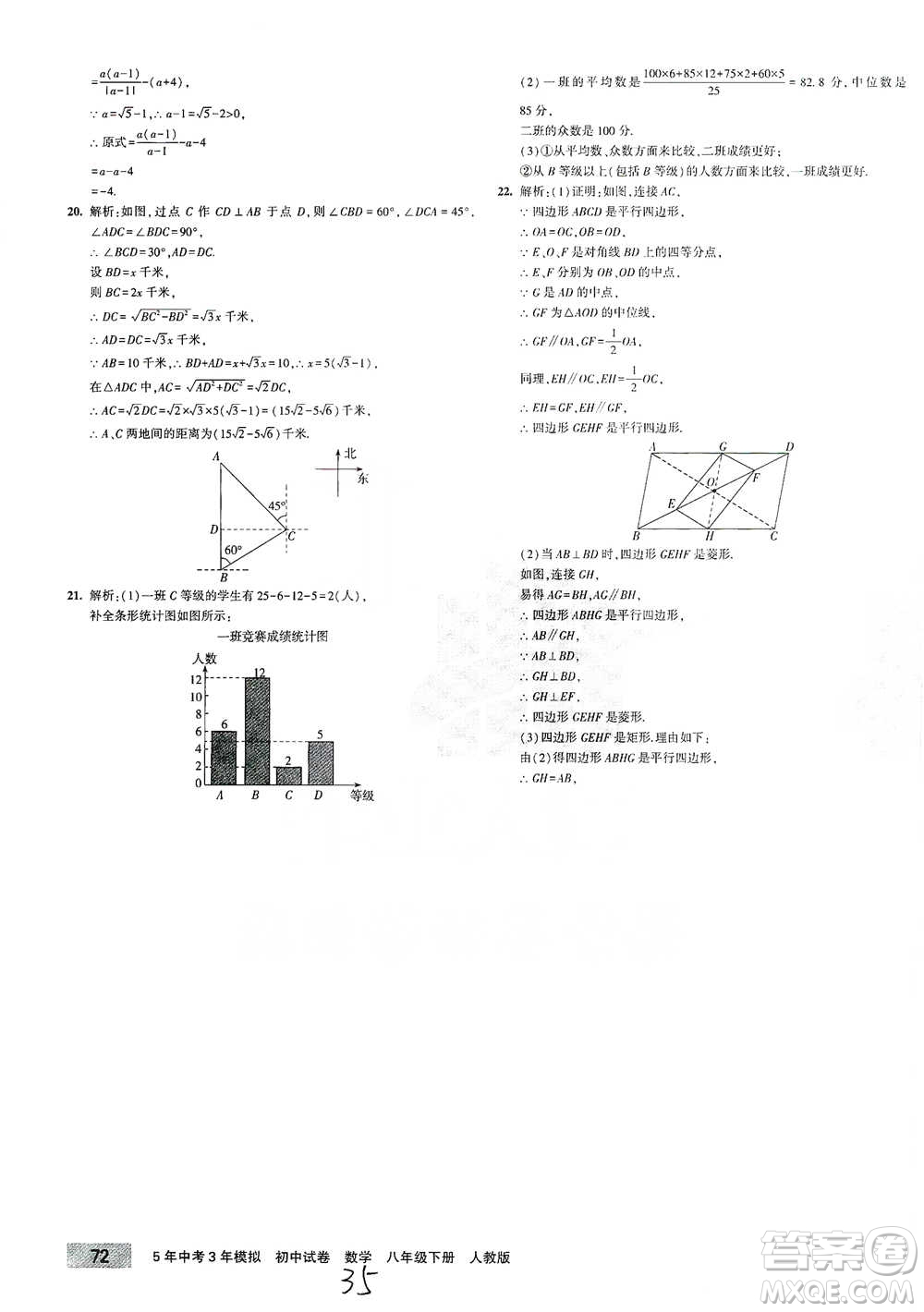 首都師范大學出版社2021年5年中考3年模擬初中試卷數學八年級下冊人教版參考答案