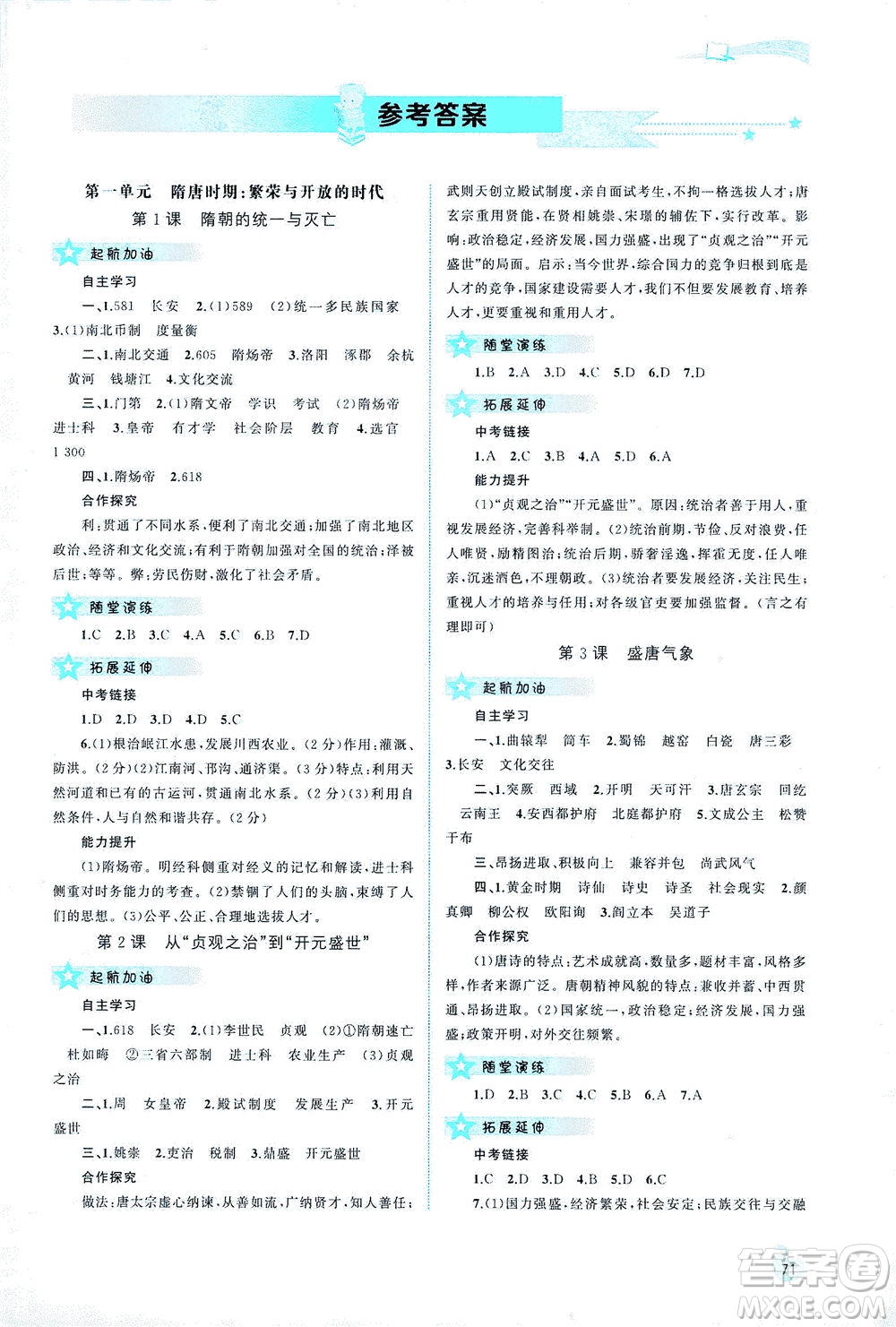 廣西教育出版社2021新課程學(xué)習(xí)與測評同步學(xué)習(xí)中國歷史七年級下冊人教版答案