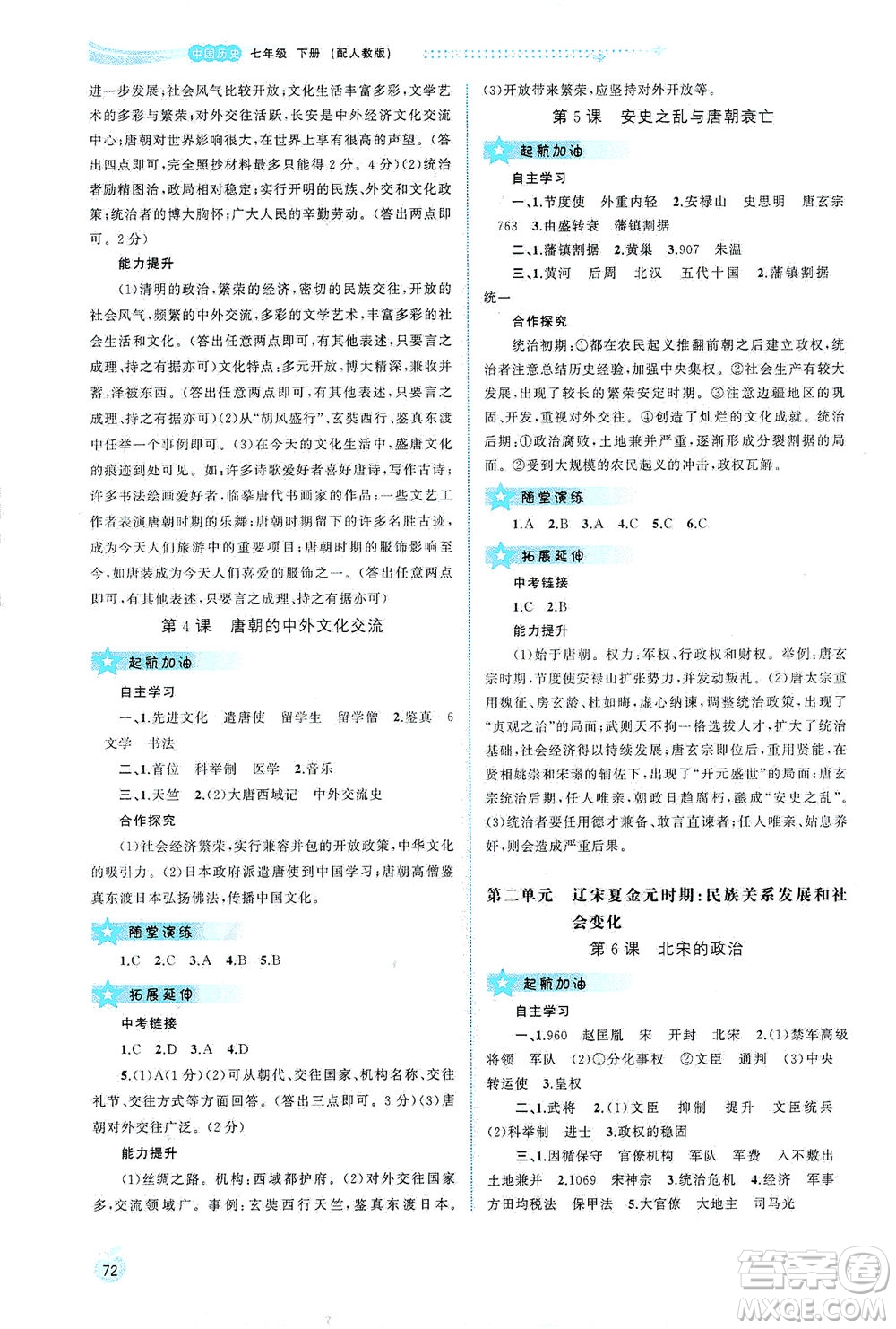 廣西教育出版社2021新課程學(xué)習(xí)與測評同步學(xué)習(xí)中國歷史七年級下冊人教版答案