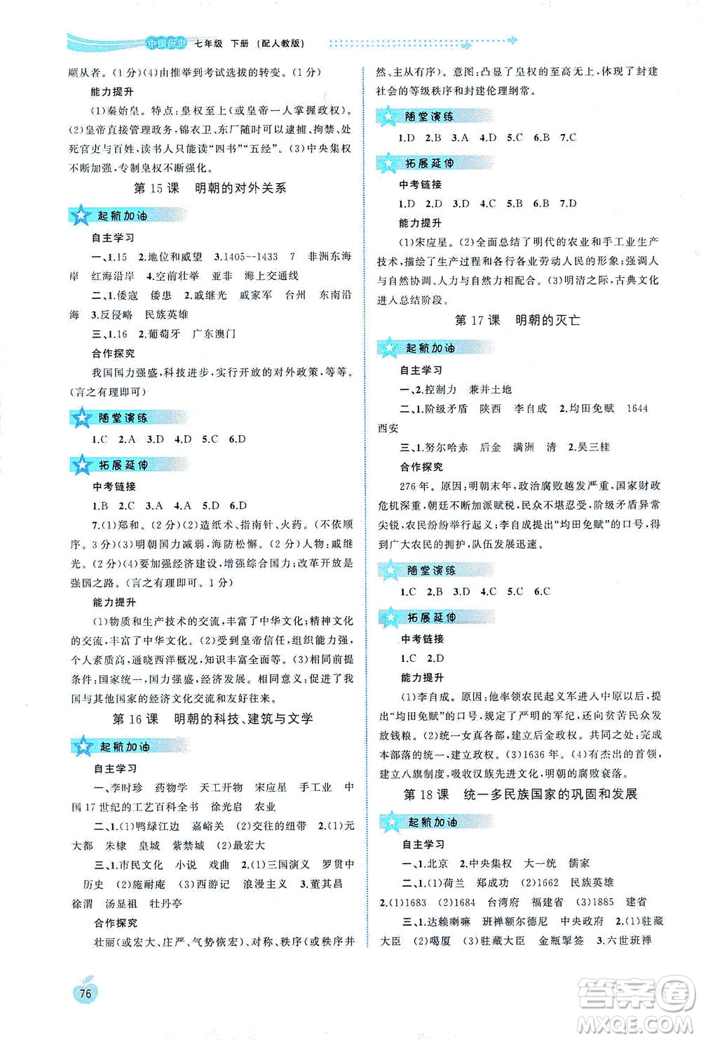 廣西教育出版社2021新課程學(xué)習(xí)與測評同步學(xué)習(xí)中國歷史七年級下冊人教版答案