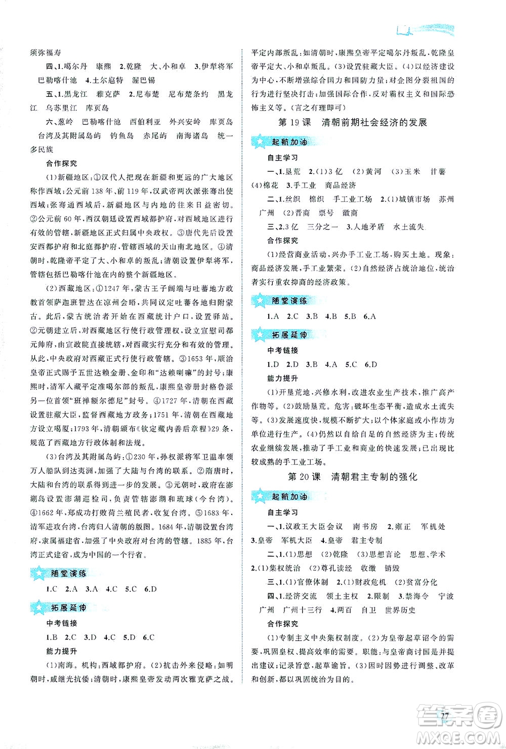 廣西教育出版社2021新課程學(xué)習(xí)與測評同步學(xué)習(xí)中國歷史七年級下冊人教版答案