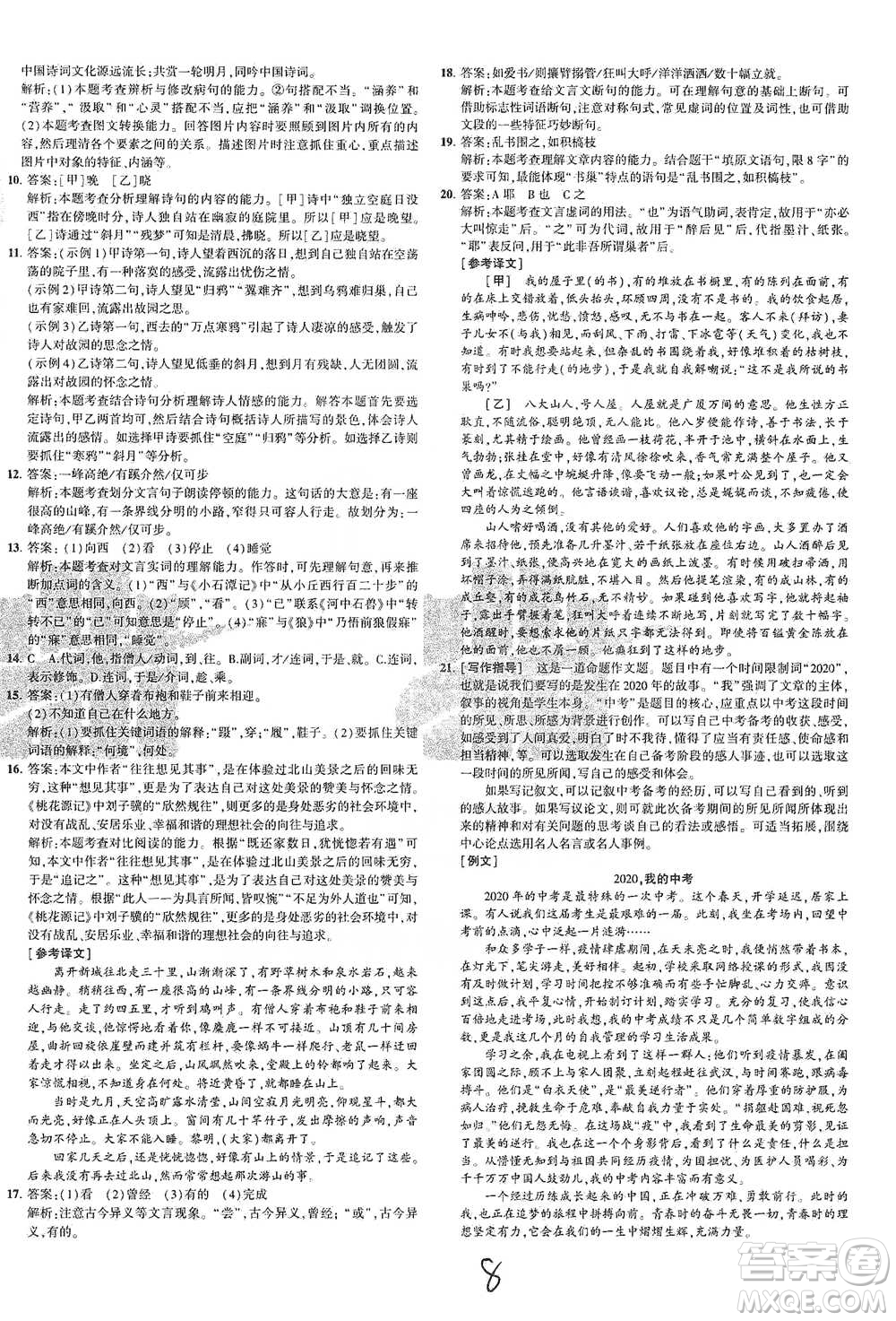 教育科學(xué)出版社2021年5年中考3年模擬初中試卷語文八年級下冊人教版參考答案