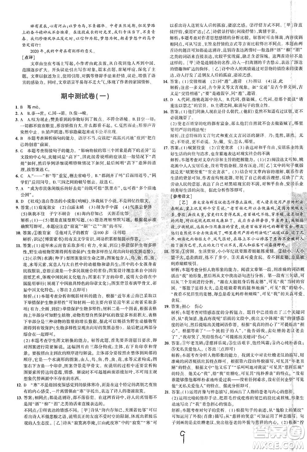 教育科學(xué)出版社2021年5年中考3年模擬初中試卷語文八年級下冊人教版參考答案