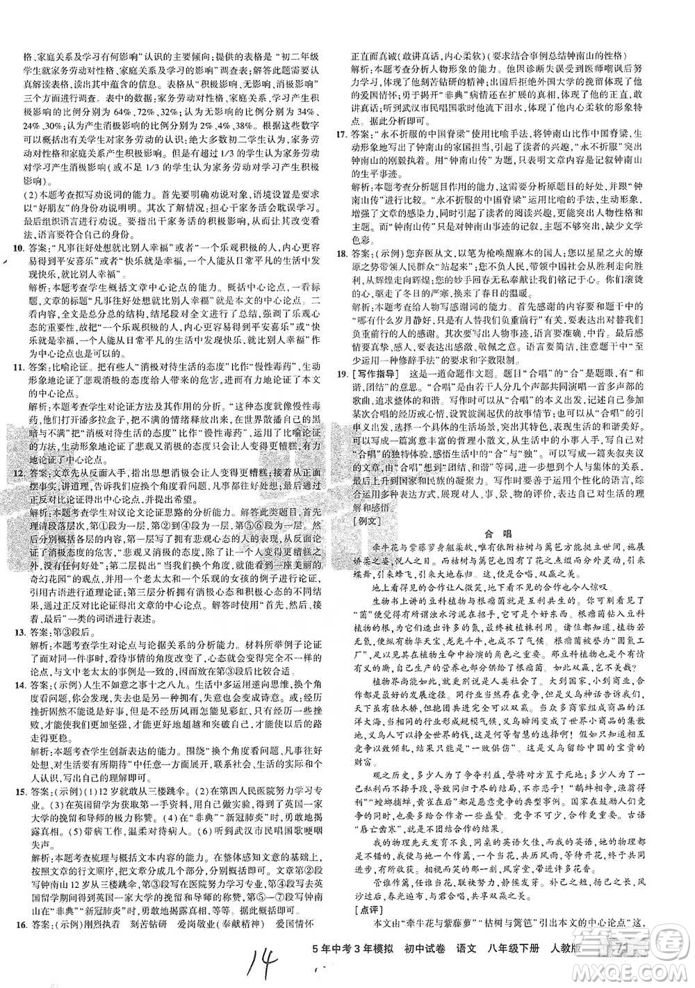 教育科學(xué)出版社2021年5年中考3年模擬初中試卷語文八年級下冊人教版參考答案