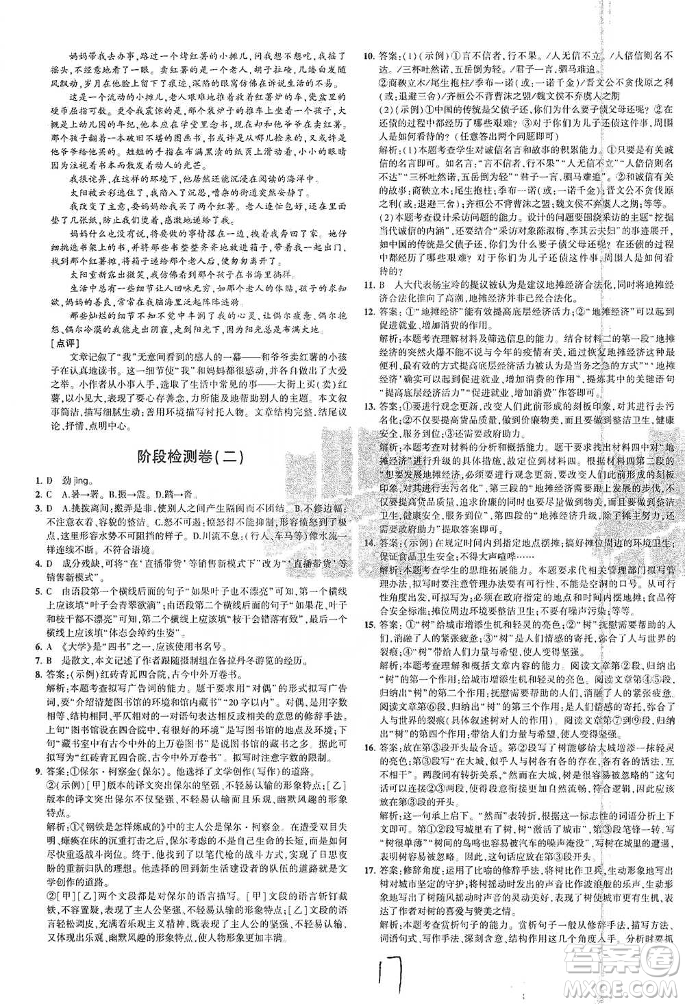 教育科學(xué)出版社2021年5年中考3年模擬初中試卷語文八年級下冊人教版參考答案