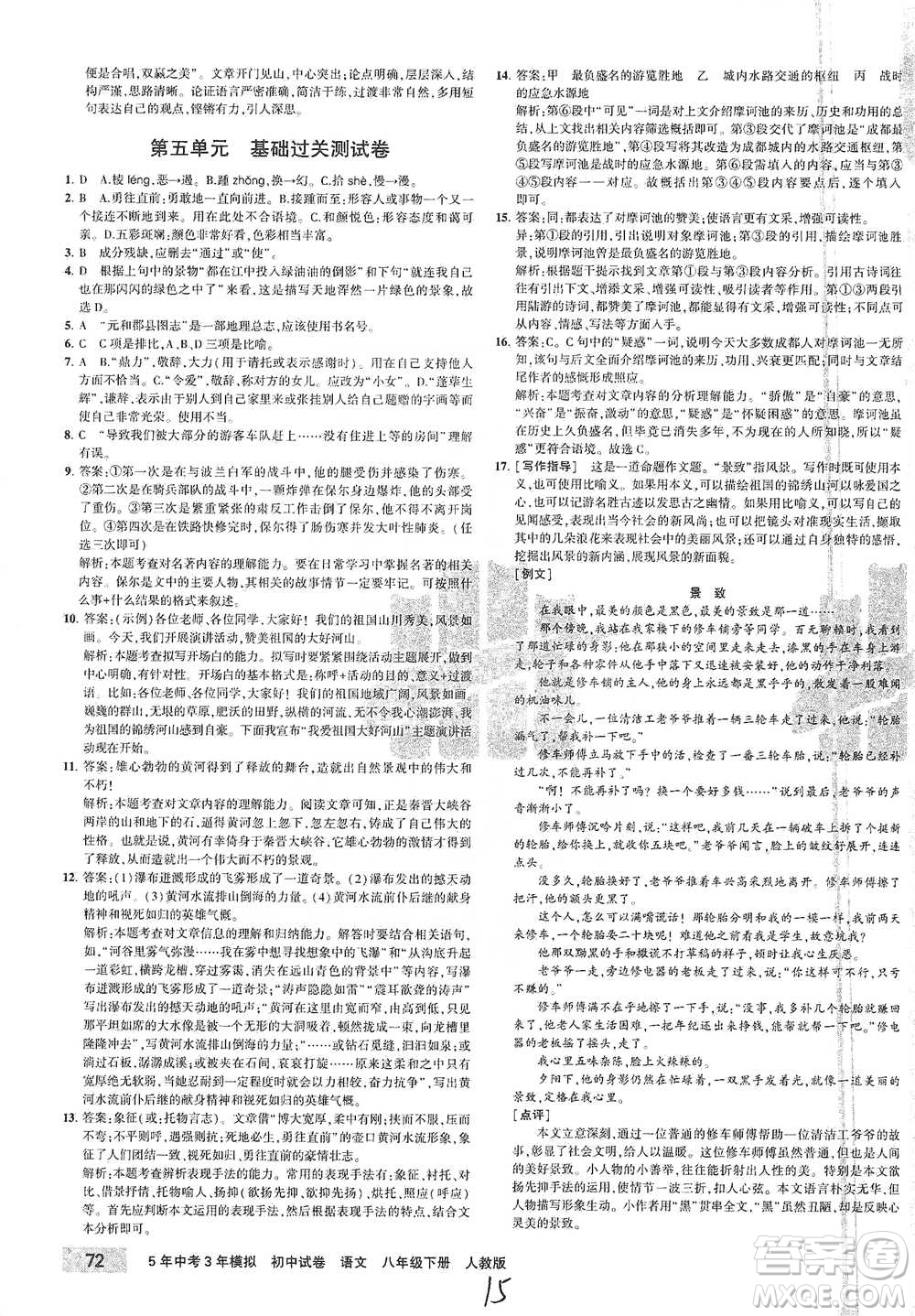 教育科學(xué)出版社2021年5年中考3年模擬初中試卷語文八年級下冊人教版參考答案