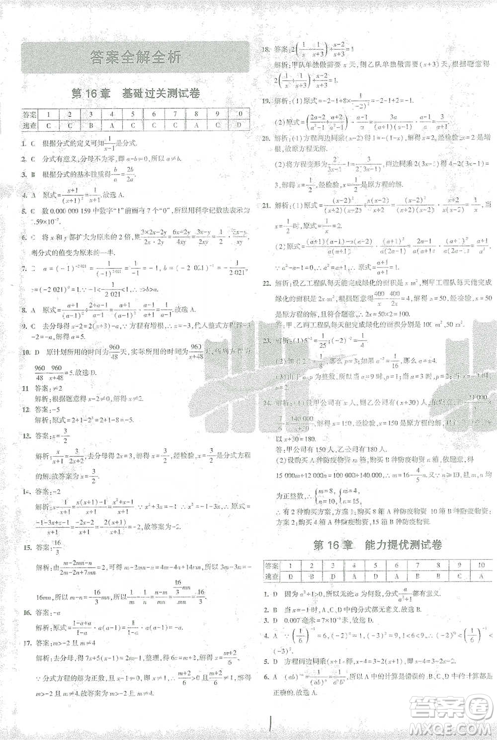 首都師范大學(xué)出版社2021年5年中考3年模擬初中試卷數(shù)學(xué)八年級下冊華東師大版參考答案