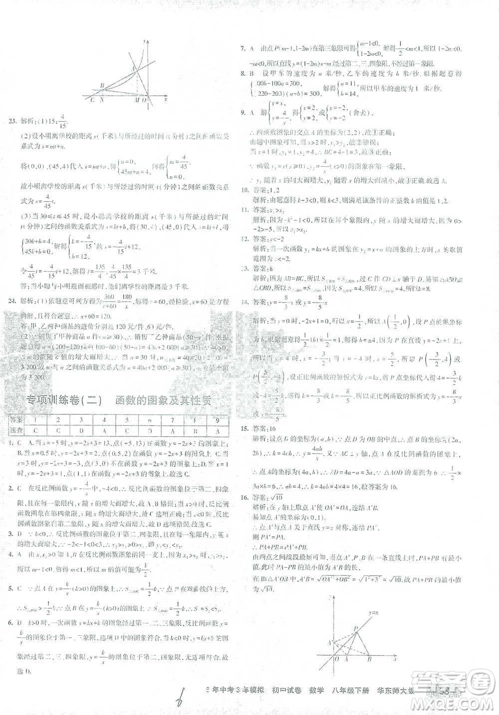 首都師范大學(xué)出版社2021年5年中考3年模擬初中試卷數(shù)學(xué)八年級下冊華東師大版參考答案