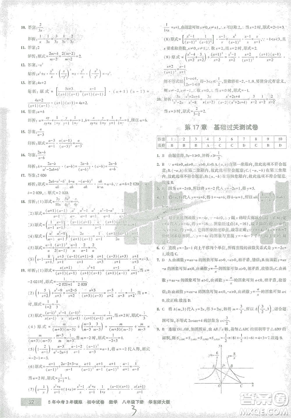 首都師范大學(xué)出版社2021年5年中考3年模擬初中試卷數(shù)學(xué)八年級下冊華東師大版參考答案