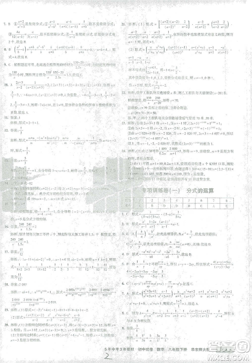 首都師范大學(xué)出版社2021年5年中考3年模擬初中試卷數(shù)學(xué)八年級下冊華東師大版參考答案