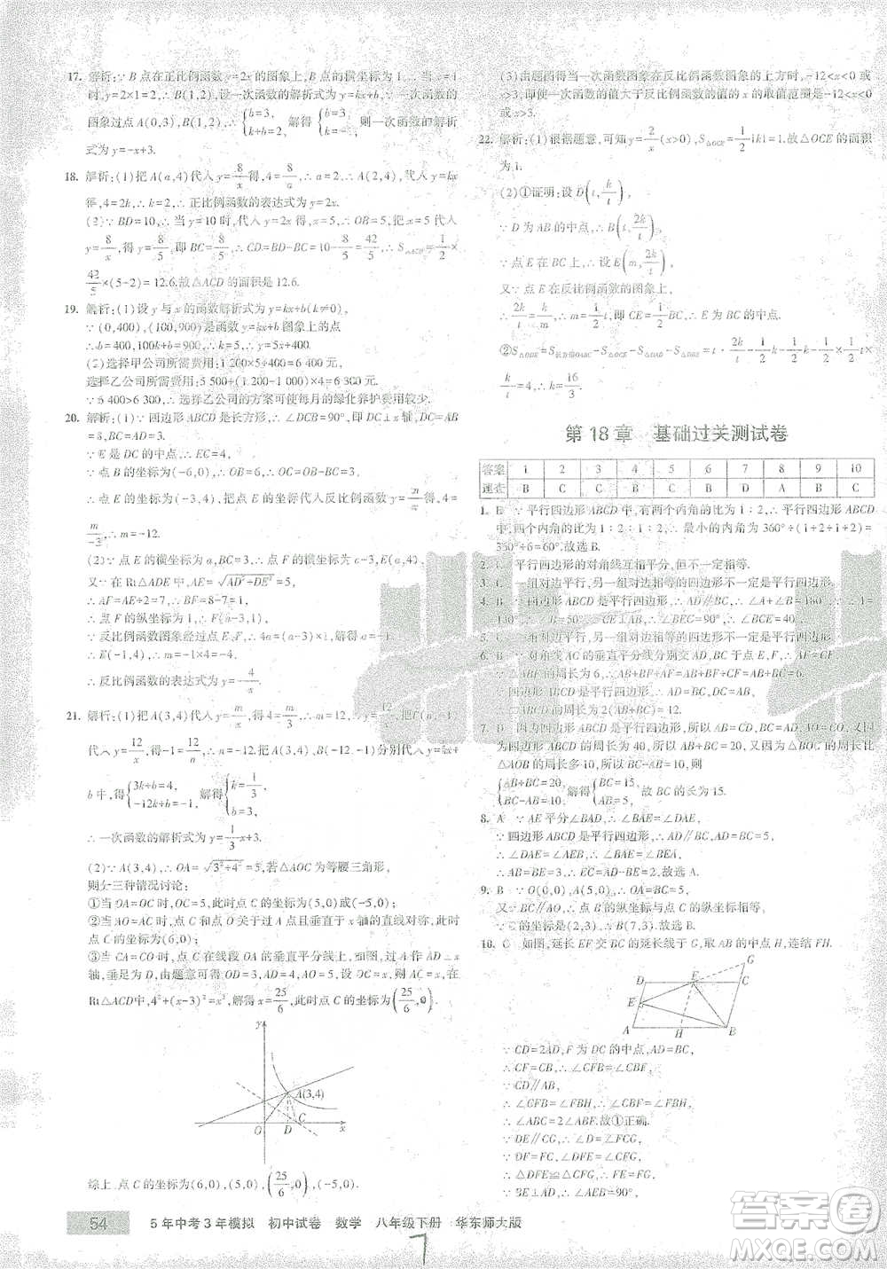 首都師范大學(xué)出版社2021年5年中考3年模擬初中試卷數(shù)學(xué)八年級下冊華東師大版參考答案