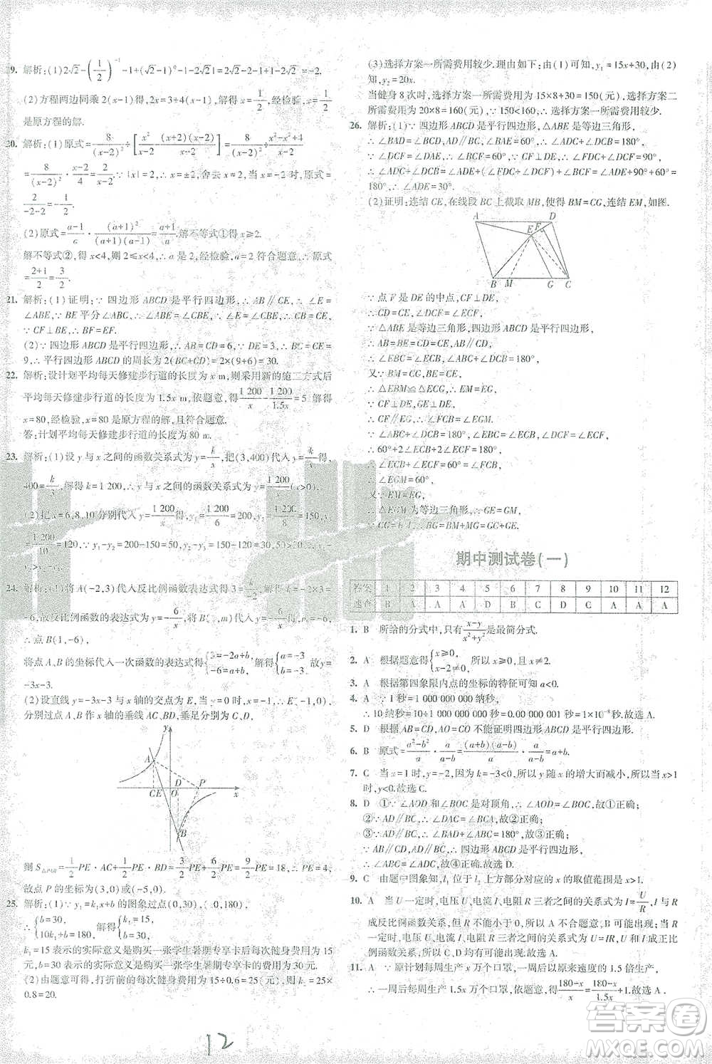 首都師范大學(xué)出版社2021年5年中考3年模擬初中試卷數(shù)學(xué)八年級下冊華東師大版參考答案