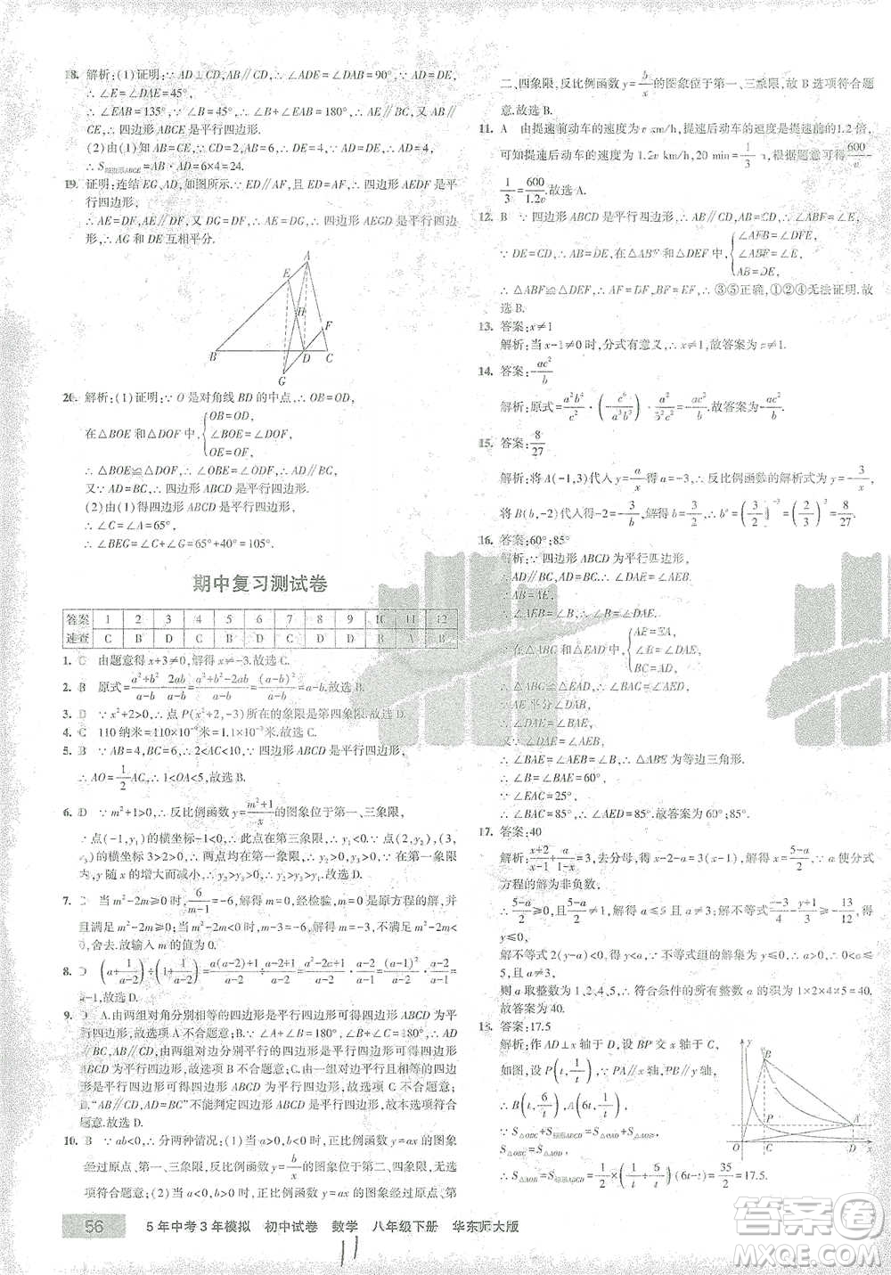 首都師范大學(xué)出版社2021年5年中考3年模擬初中試卷數(shù)學(xué)八年級下冊華東師大版參考答案