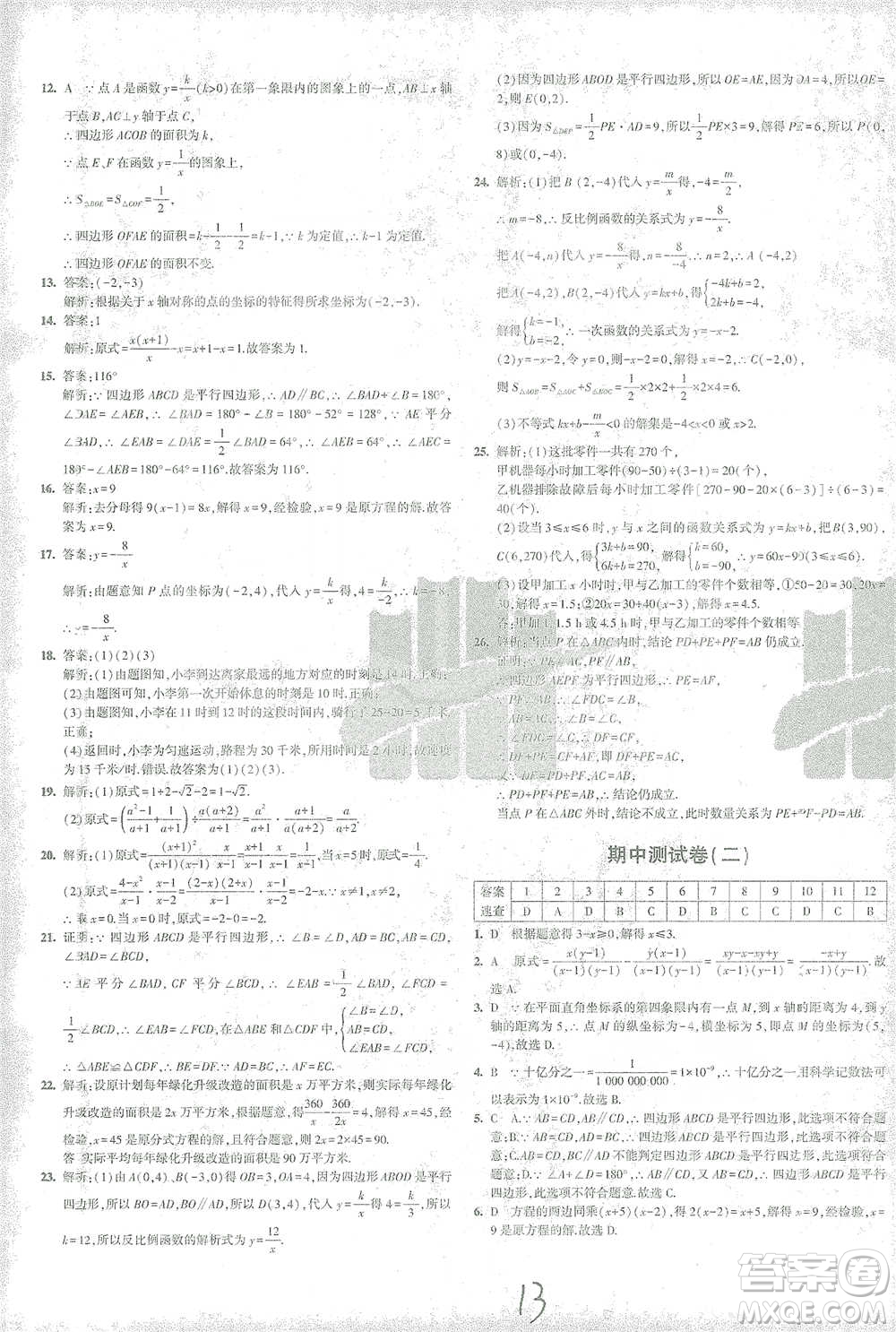 首都師范大學(xué)出版社2021年5年中考3年模擬初中試卷數(shù)學(xué)八年級下冊華東師大版參考答案