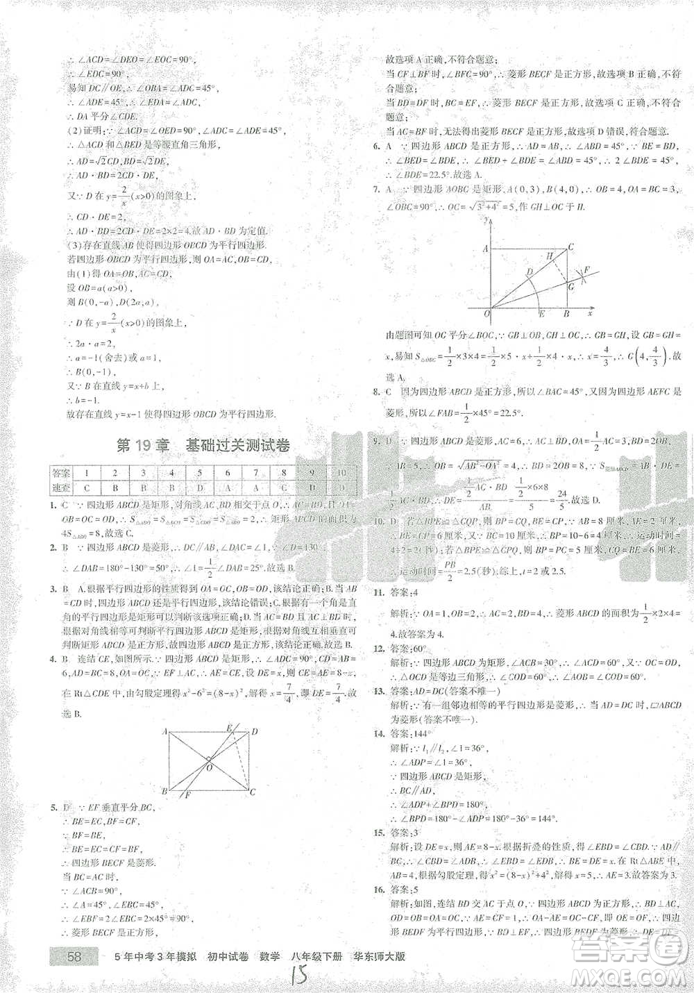 首都師范大學(xué)出版社2021年5年中考3年模擬初中試卷數(shù)學(xué)八年級下冊華東師大版參考答案