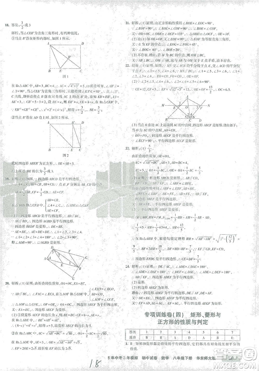 首都師范大學(xué)出版社2021年5年中考3年模擬初中試卷數(shù)學(xué)八年級下冊華東師大版參考答案