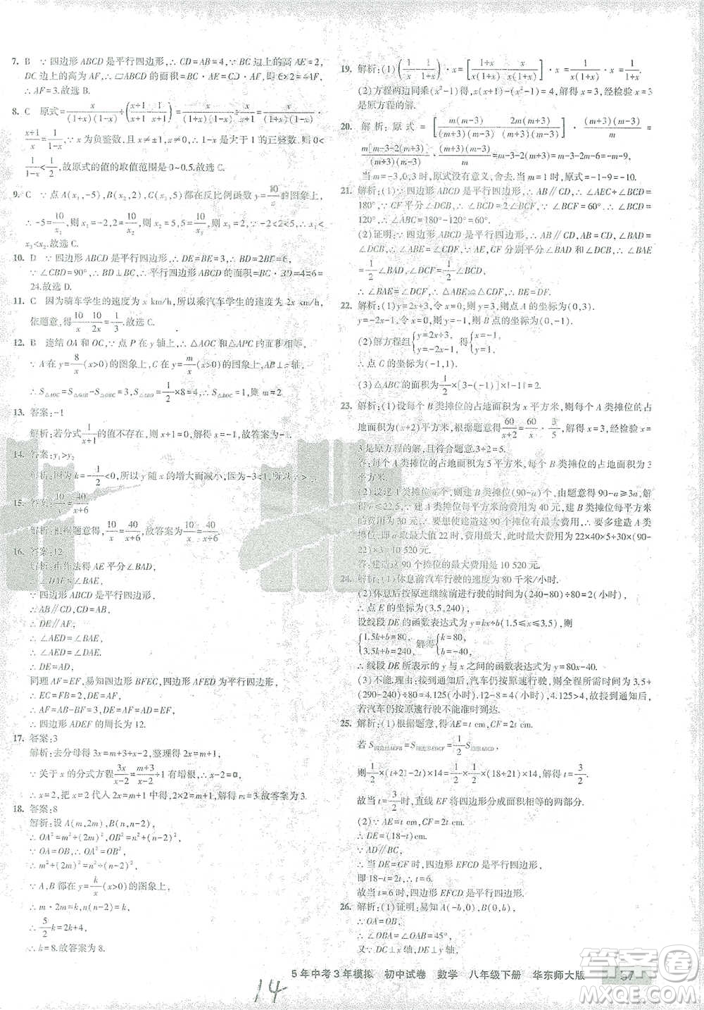 首都師范大學(xué)出版社2021年5年中考3年模擬初中試卷數(shù)學(xué)八年級下冊華東師大版參考答案