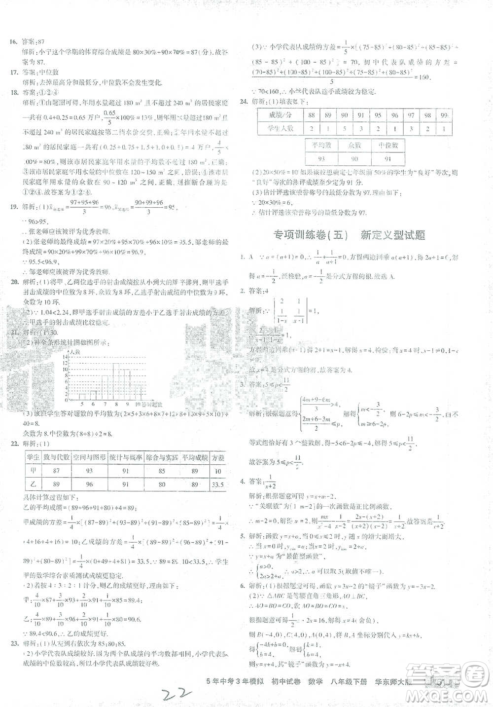 首都師范大學(xué)出版社2021年5年中考3年模擬初中試卷數(shù)學(xué)八年級下冊華東師大版參考答案