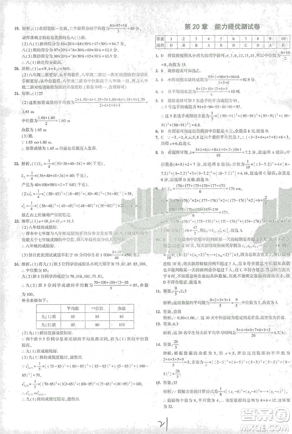 首都師范大學(xué)出版社2021年5年中考3年模擬初中試卷數(shù)學(xué)八年級下冊華東師大版參考答案