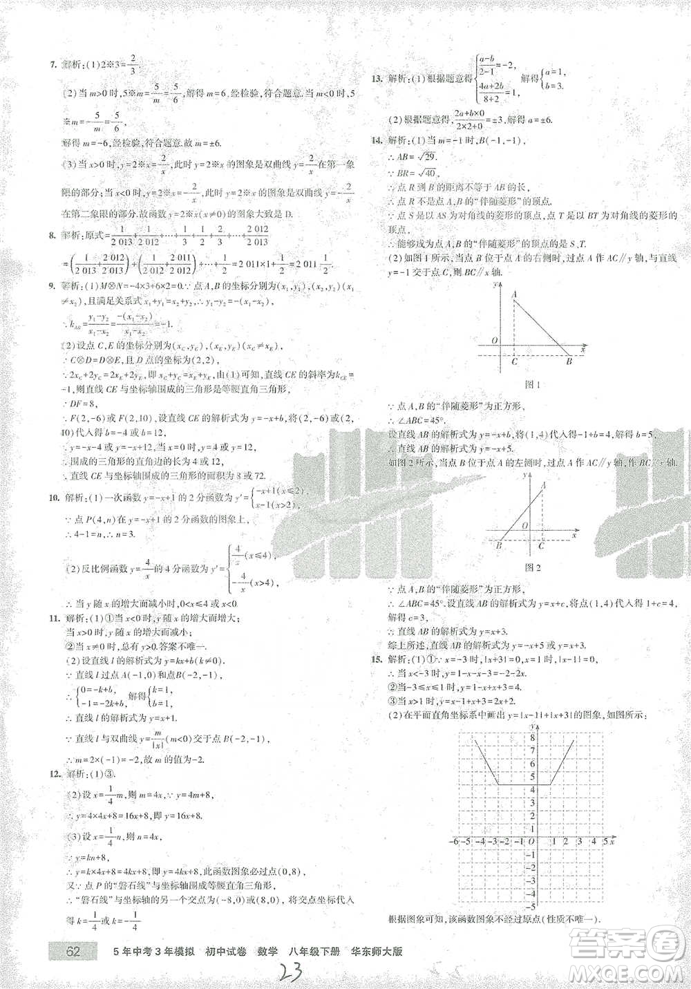 首都師范大學(xué)出版社2021年5年中考3年模擬初中試卷數(shù)學(xué)八年級下冊華東師大版參考答案