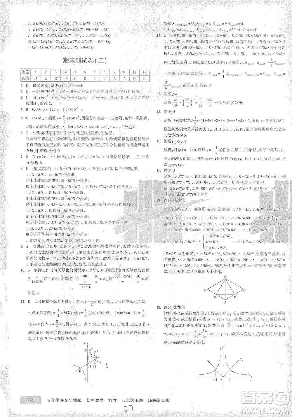 首都師范大學(xué)出版社2021年5年中考3年模擬初中試卷數(shù)學(xué)八年級下冊華東師大版參考答案